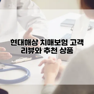 현대해상 치매보험 고객 리뷰와 추천 상품