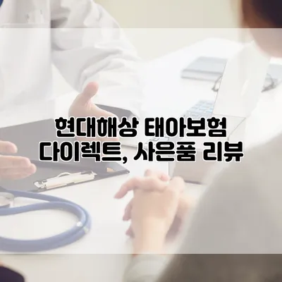 현대해상 태아보험 다이렉트, 사은품 리뷰