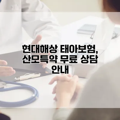 현대해상 태아보험, 산모특약 무료 상담 안내