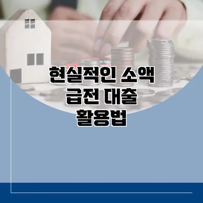 현실적인 소액 급전 대출 활용법