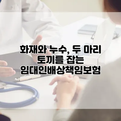 화재와 누수, 두 마리 토끼를 잡는 임대인배상책임보험