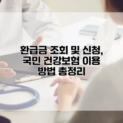 환급금 조회 및 신청, 국민 건강보험 이용 방법 총정리
