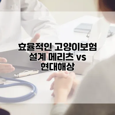 효율적인 고양이보험 설계 메리츠 vs 현대해상