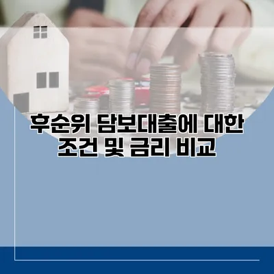 후순위 담보대출에 대한 조건 및 금리 비교