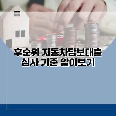 후순위 자동차담보대출 심사 기준 알아보기