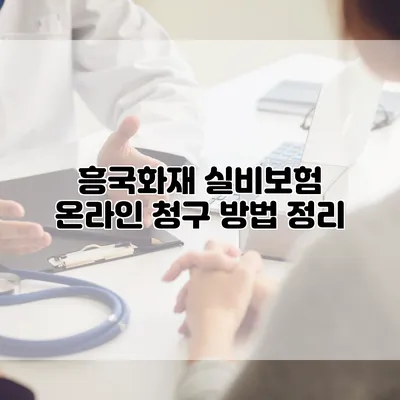 흥국화재 실비보험 온라인 청구 방법 정리
