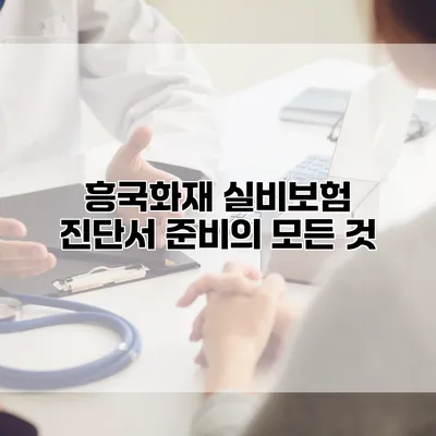 흥국화재 실비보험 진단서 준비의 모든 것