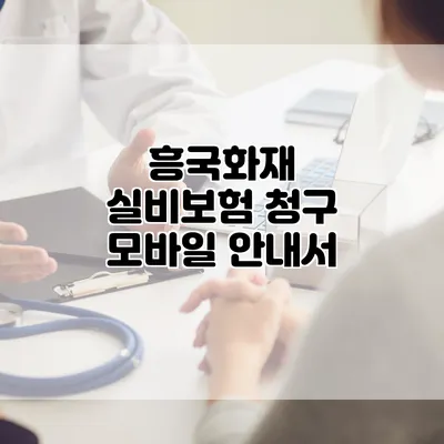 흥국화재 실비보험 청구 모바일 안내서