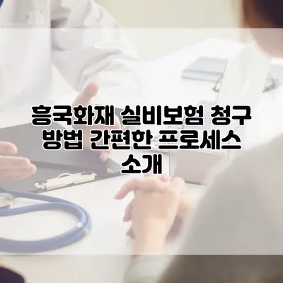 흥국화재 실비보험 청구 방법 간편한 프로세스 소개