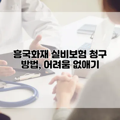 흥국화재 실비보험 청구 방법, 어려움 없애기
