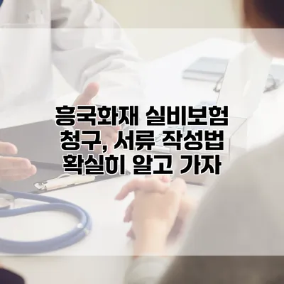 흥국화재 실비보험 청구, 서류 작성법 확실히 알고 가자