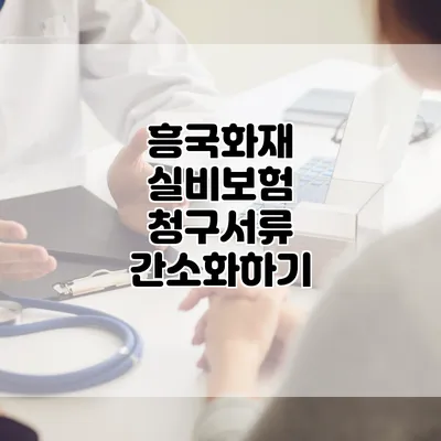흥국화재 실비보험 청구서류 간소화하기