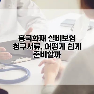 흥국화재 실비보험 청구서류, 어떻게 쉽게 준비할까?