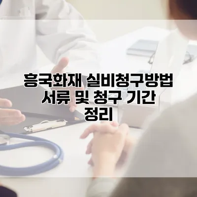 흥국화재 실비청구방법 서류 및 청구 기간 정리