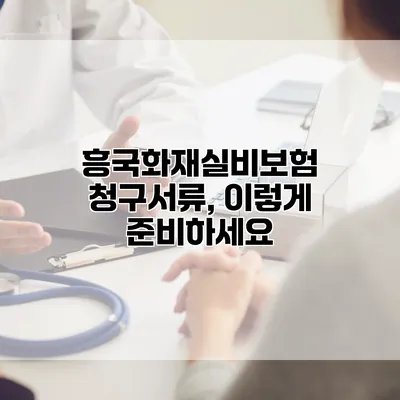 흥국화재실비보험 청구서류, 이렇게 준비하세요