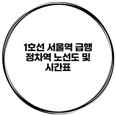 1호선 서울역 급행 정차역 노선도 및 시간표