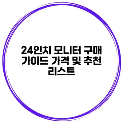 24인치 모니터 구매 가이드 가격 및 추천 리스트