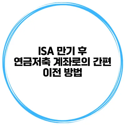 ISA 만기 후 연금저축 계좌로의 간편 이전 방법
