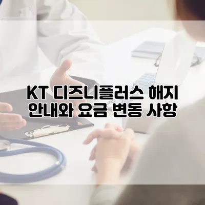 KT 디즈니플러스 해지 안내와 요금 변동 사항