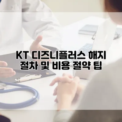 KT 디즈니플러스 해지 절차 및 비용 절약 팁