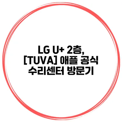 LG U+ 2층, [TUVA] 애플 공식 수리센터 방문기