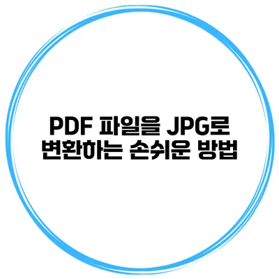 PDF 파일을 JPG로 변환하는 손쉬운 방법