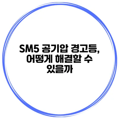 SM5 공기압 경고등, 어떻게 해결할 수 있을까?