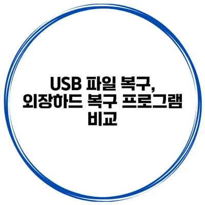 USB 파일 복구, 외장하드 복구 프로그램 비교
