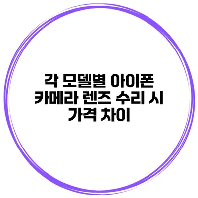 각 모델별 아이폰 카메라 렌즈 수리 시 가격 차이