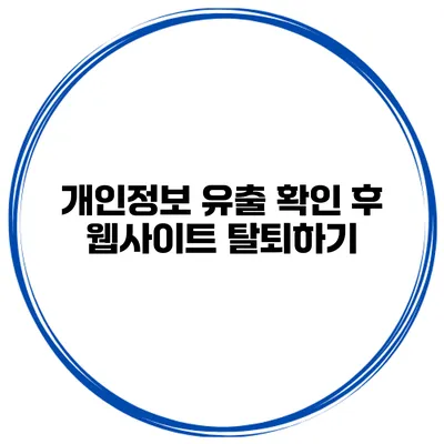 개인정보 유출 확인 후 웹사이트 탈퇴하기