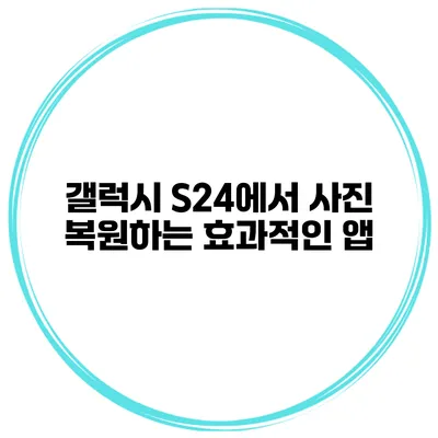 갤럭시 S24에서 사진 복원하는 효과적인 앱