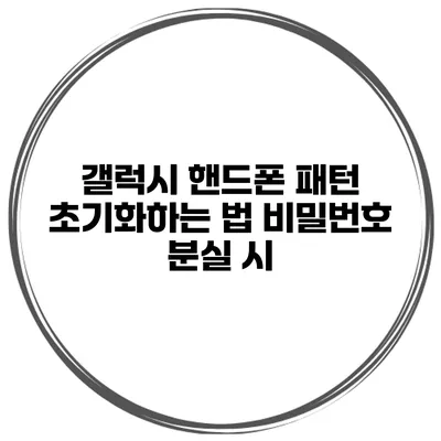 갤럭시 핸드폰 패턴 초기화하는 법 비밀번호 분실 시