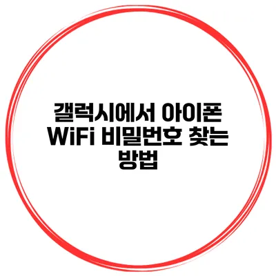 갤럭시에서 아이폰 WiFi 비밀번호 찾는 방법