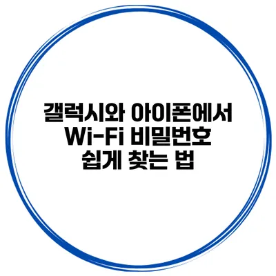 갤럭시와 아이폰에서 Wi-Fi 비밀번호 쉽게 찾는 법