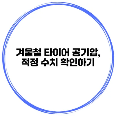 겨울철 타이어 공기압, 적정 수치 확인하기