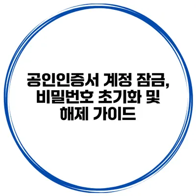 공인인증서 계정 잠금, 비밀번호 초기화 및 해제 가이드