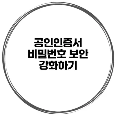 공인인증서 비밀번호 보안 강화하기