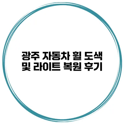 광주 자동차 휠 도색 및 라이트 복원 후기