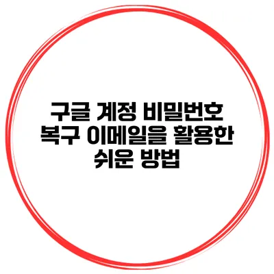 구글 계정 비밀번호 복구 이메일을 활용한 쉬운 방법