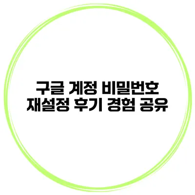 구글 계정 비밀번호 재설정 후기 경험 공유