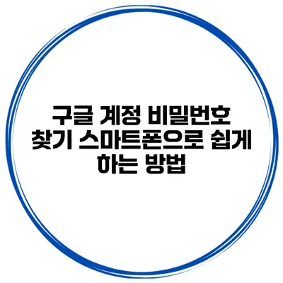 구글 계정 비밀번호 찾기 스마트폰으로 쉽게 하는 방법