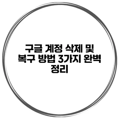 구글 계정 삭제 및 복구 방법 3가지 완벽 정리