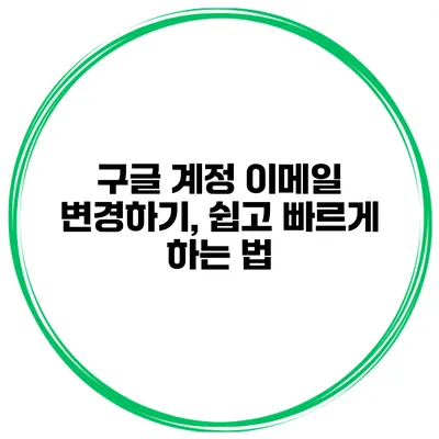 구글 계정 이메일 변경하기, 쉽고 빠르게 하는 법