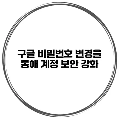 구글 비밀번호 변경을 통해 계정 보안 강화