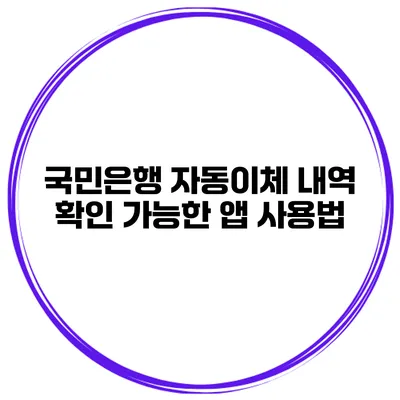 국민은행 자동이체 내역 확인 가능한 앱 사용법