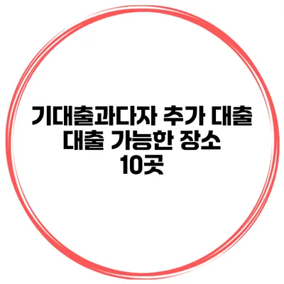 기대출과다자 추가 대출 대출 가능한 장소 10곳