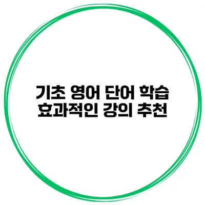 기초 영어 단어 학습 효과적인 강의 추천