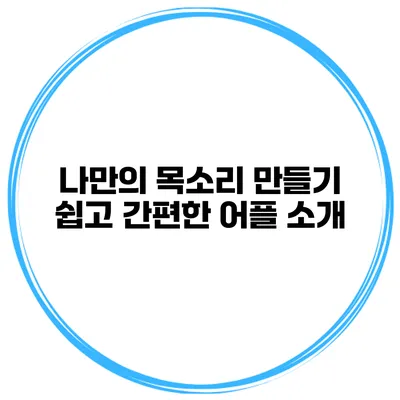 나만의 목소리 만들기 쉽고 간편한 어플 소개