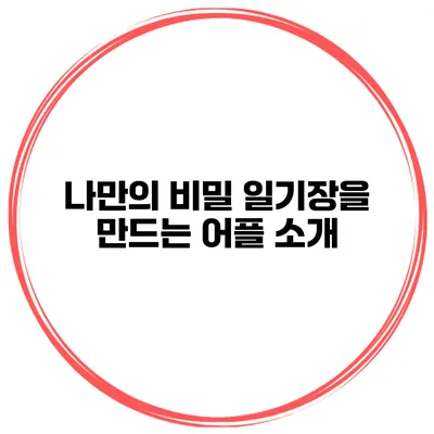 나만의 비밀 일기장을 만드는 어플 소개