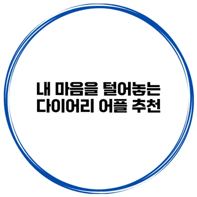 내 마음을 털어놓는 다이어리 어플 추천